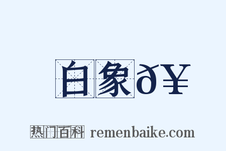 白象𥳑是什么意思的图片